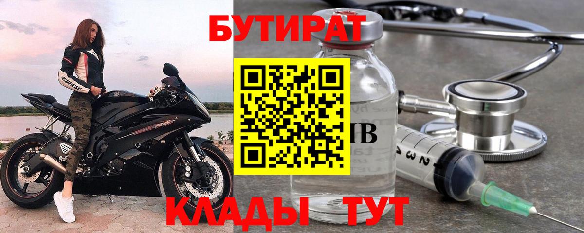 Бутират Butirat  БУТИРАТ  Россошь  Вход с VPN 